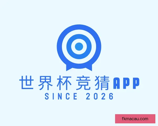 认识世界杯竞猜APP